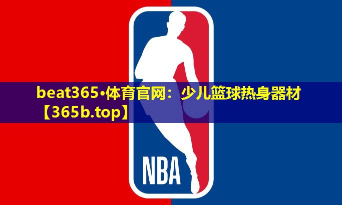 <strong>beat365·体育官网：少儿篮球热身器材</strong>