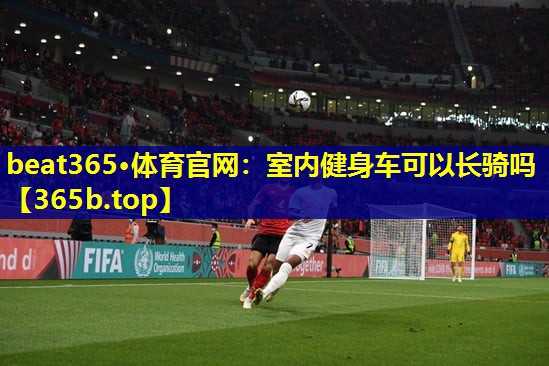 室内健身车可以长骑吗 室内健身车可以长骑吗