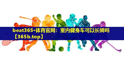 室内健身车可以长骑吗 室内健身车可以长骑吗