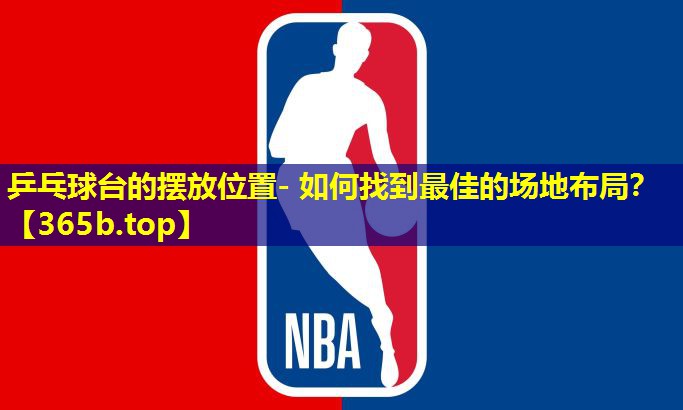 乒乓球台的摆放位置- 如何找到最佳的场地布局? 乒乓球台的摆放位置- 如何找到最佳的场地布局?