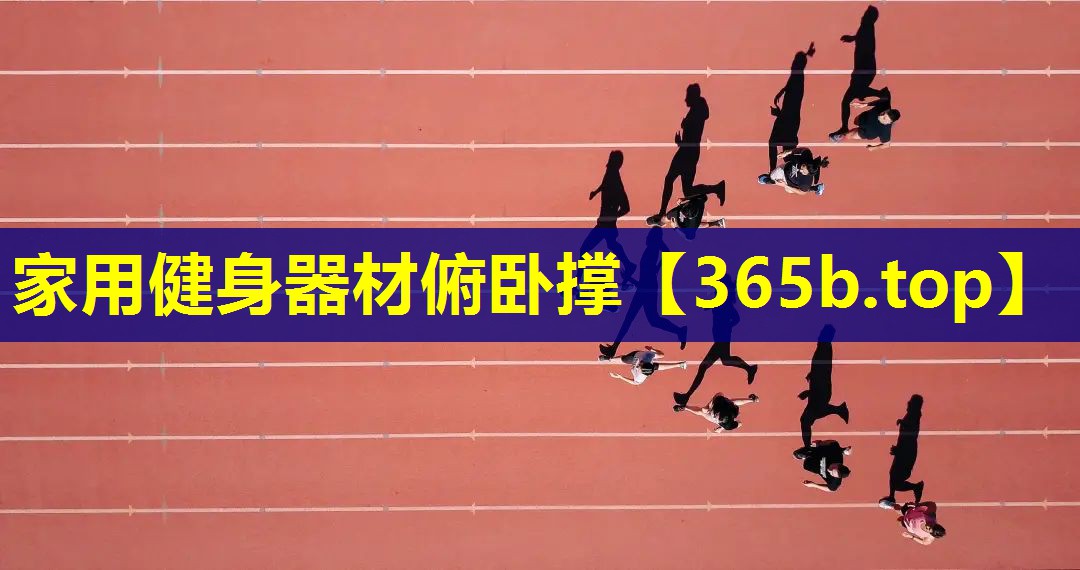 家用健身器材俯卧撑 家用健身器材俯卧撑