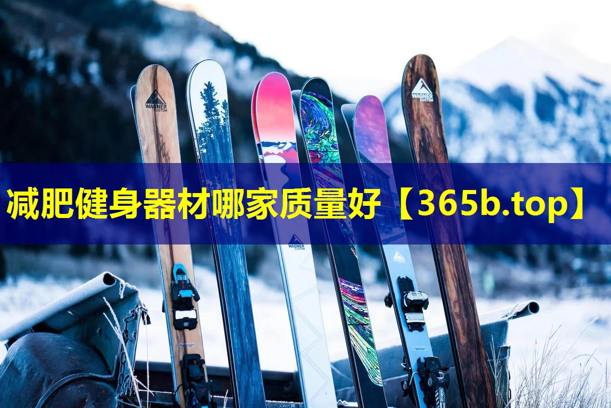 减肥健身器材哪家质量好 减肥健身器材哪家质量好