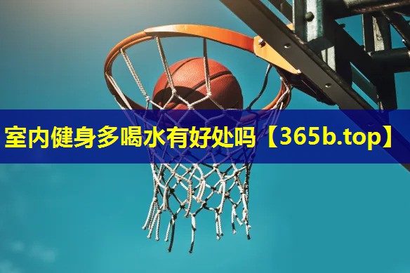 室内健身多喝水有好处吗 室内健身多喝水有好处吗