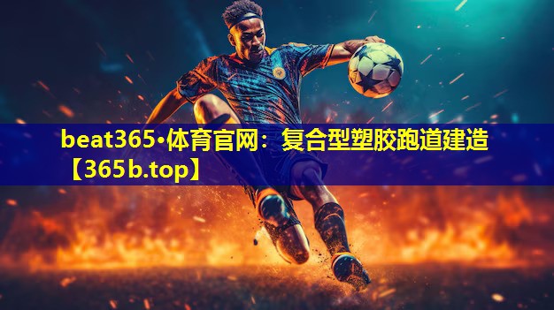 复合型塑胶跑道建造 复合型塑胶跑道建造