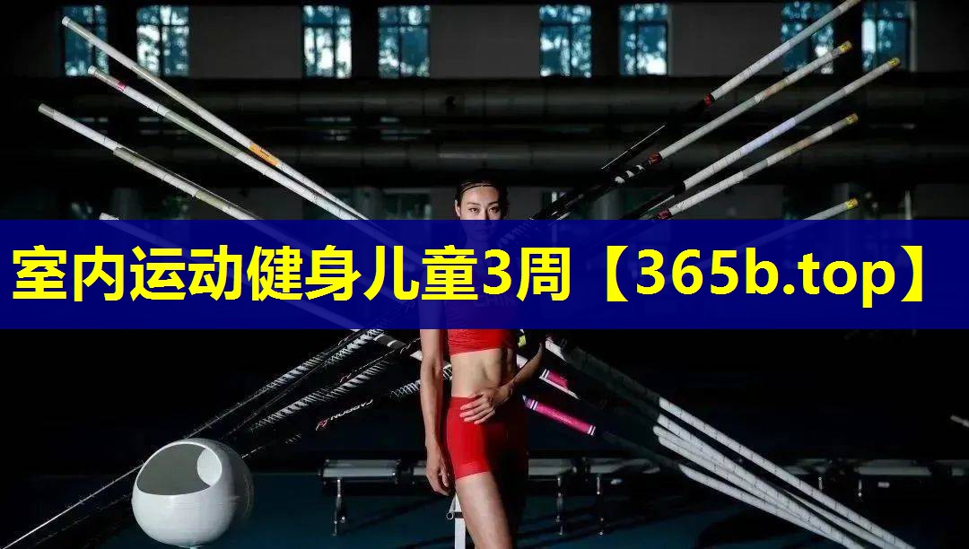 室内运动健身儿童3周 室内运动健身儿童3周