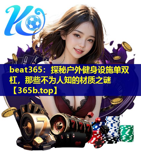 探秘户外健身设施单双杠,那些不为人知的材质之谜 探秘户外健身设施单双杠,那些不为人知的材质之谜