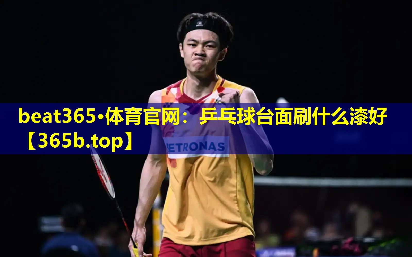 乒乓球台面刷什么漆好 乒乓球台面刷什么漆好