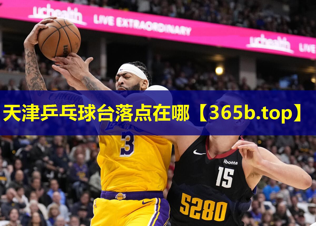 天津乒乓球台落点在哪 天津乒乓球台落点在哪