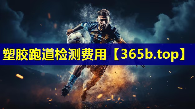 塑胶跑道检测费用 塑胶跑道检测费用