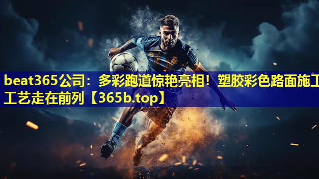 多彩跑道惊艳亮相！塑胶彩色路面施工工艺走在前列