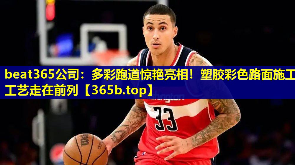 多彩跑道惊艳亮相！塑胶彩色路面施工工艺走在前列