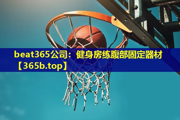 健身房练腹部固定器材 健身房练腹部固定器材