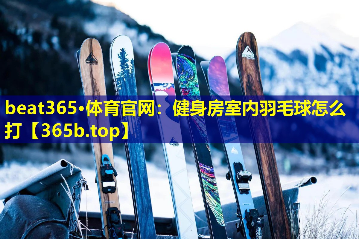 健身房室内羽毛球怎么打