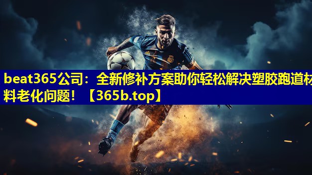 全新修补方案助你轻松解决塑胶跑道材料老化问题! 全新修补方案助你轻松解决塑胶跑道材料老化问题!