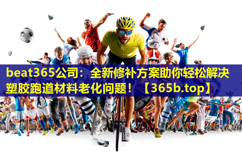 全新修补方案助你轻松解决塑胶跑道材料老化问题! 全新修补方案助你轻松解决塑胶跑道材料老化问题!