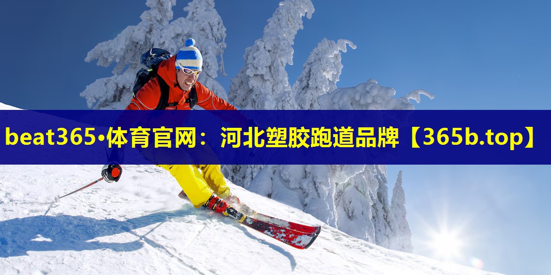 河北塑胶跑道品牌 河北塑胶跑道品牌