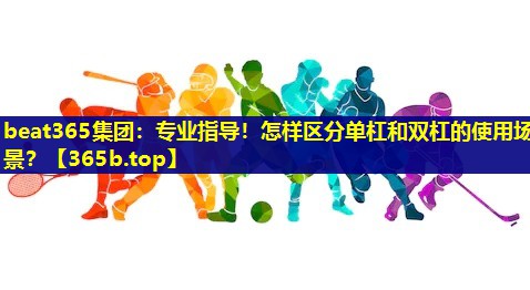 专业指导!怎样区分单杠和双杠的使用场景? 专业指导!怎样区分单杠和双杠的使用场景?