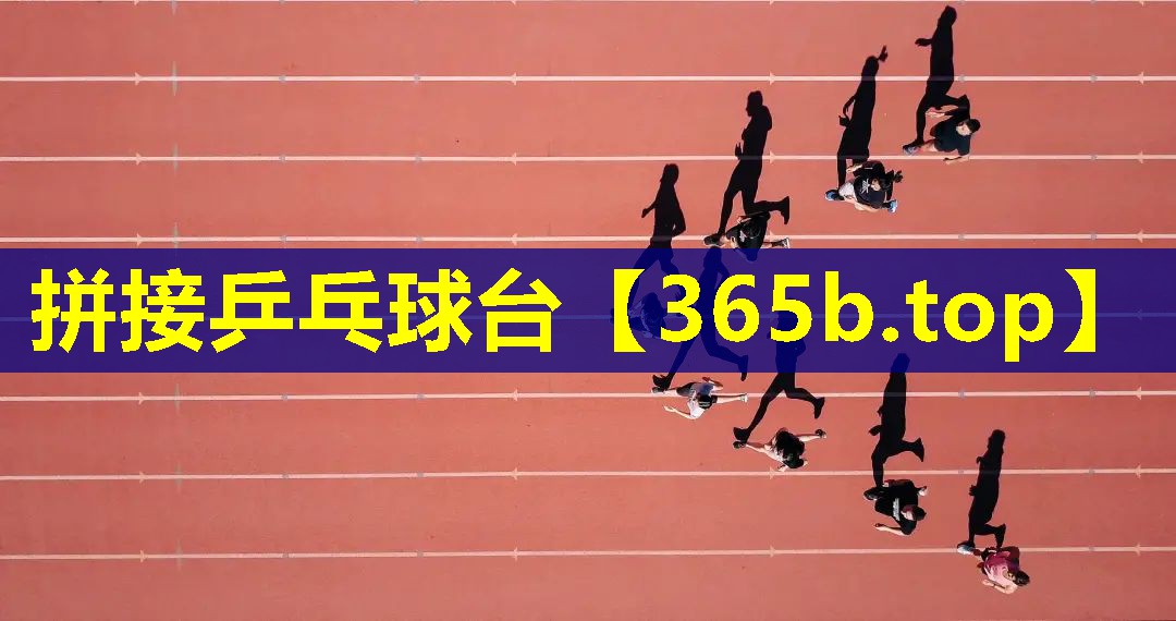 拼接乒乓球台 拼接乒乓球台