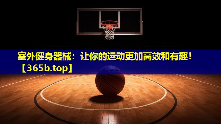 室外健身器械:让你的运动更加高效和有趣! 室外健身器械:让你的运动更加高效和有趣!