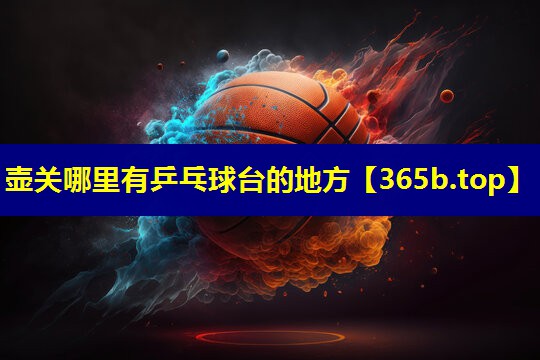 壶关哪里有乒乓球台的地方