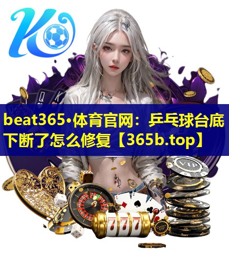 乒乓球台底下断了怎么修复 乒乓球台底下断了怎么修复