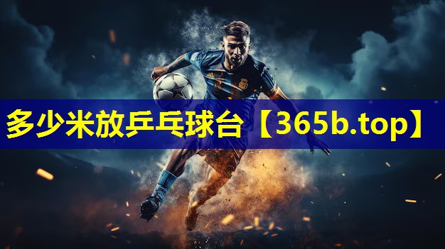 多少米放乒乓球台 多少米放乒乓球台