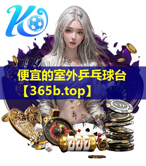 便宜的室外乒乓球台 便宜的室外乒乓球台