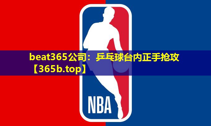 乒乓球台内正手抢攻 乒乓球台内正手抢攻