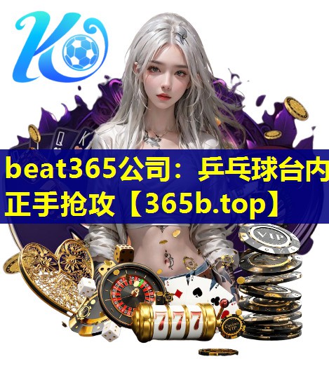 乒乓球台内正手抢攻 乒乓球台内正手抢攻
