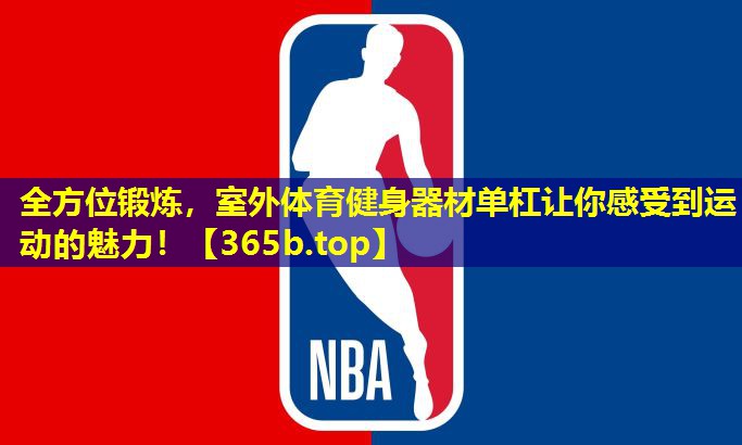 全方位锻炼,室外体育健身器材单杠让你感受到运动的魅力! 全方位锻炼,室外体育健身器材单杠让你感受到运动的魅力!