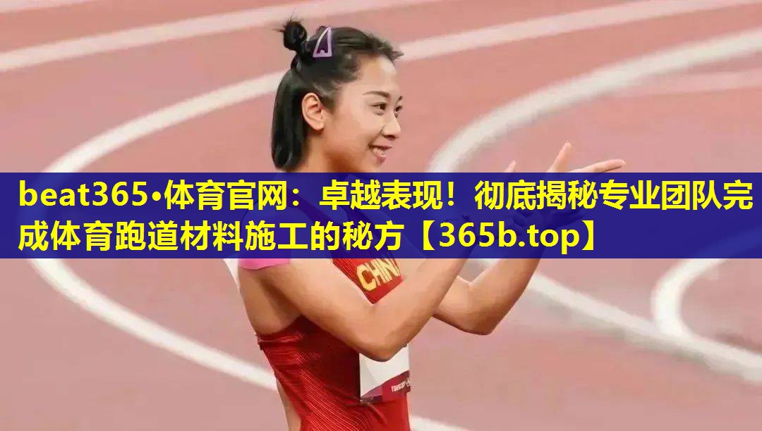 卓越表现!彻底揭秘专业团队完成体育跑道材料施工的秘方 卓越表现!彻底揭秘专业团队完成体育跑道材料施工的秘方
