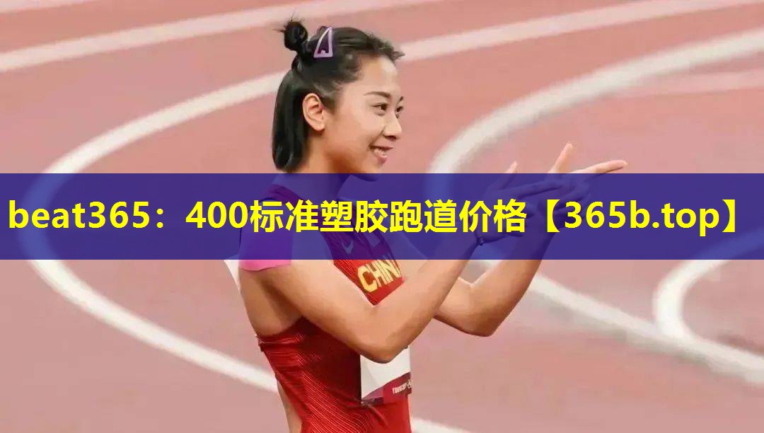 400标准塑胶跑道价格 400标准塑胶跑道价格