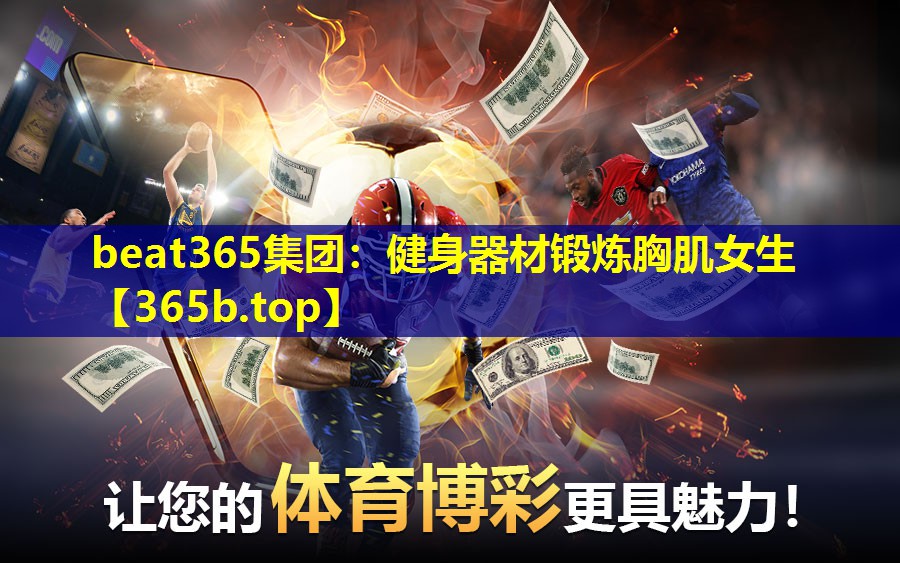 健身器材锻炼胸肌女生 健身器材锻炼胸肌女生