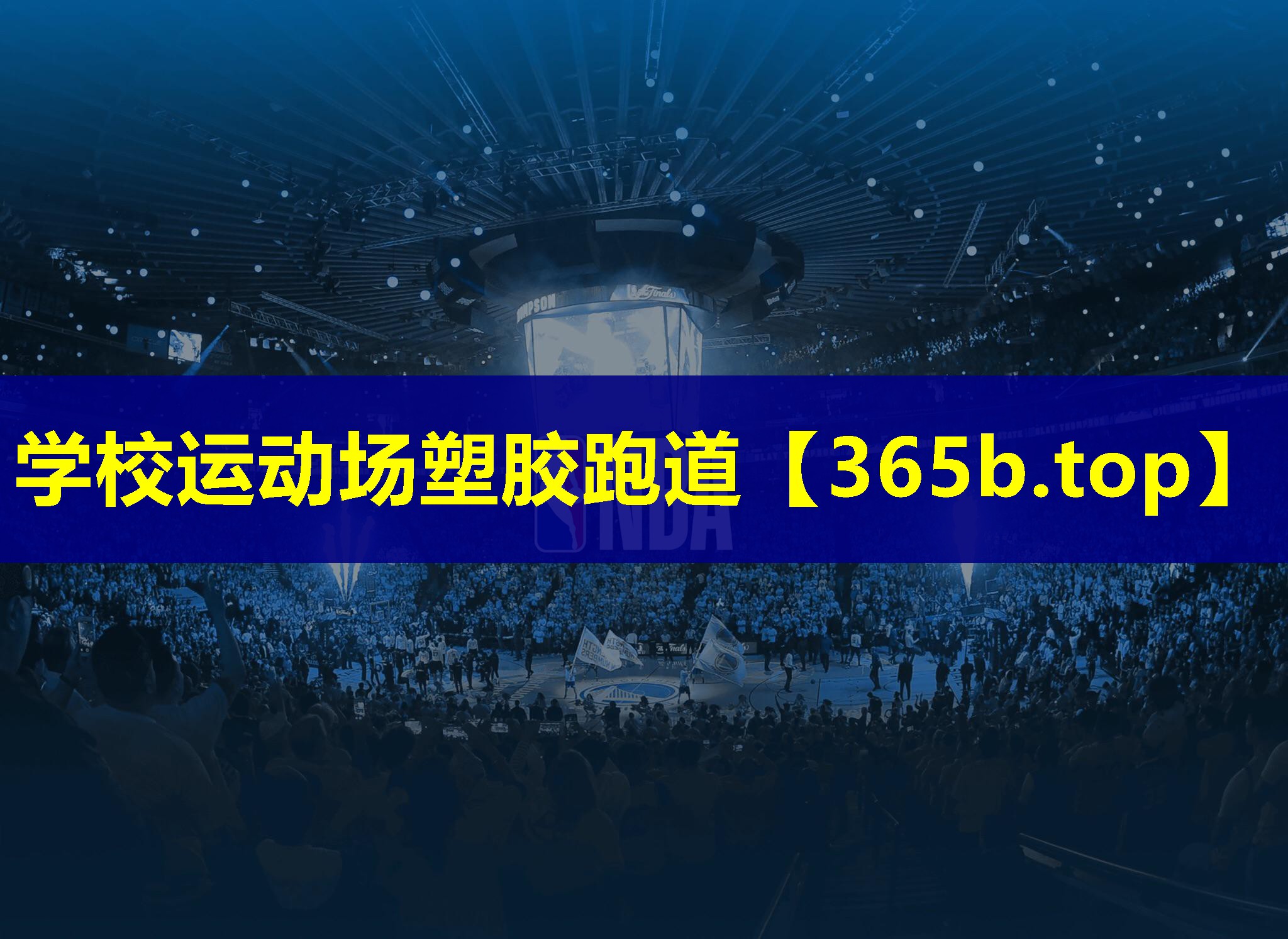 学校运动场塑胶跑道 学校运动场塑胶跑道