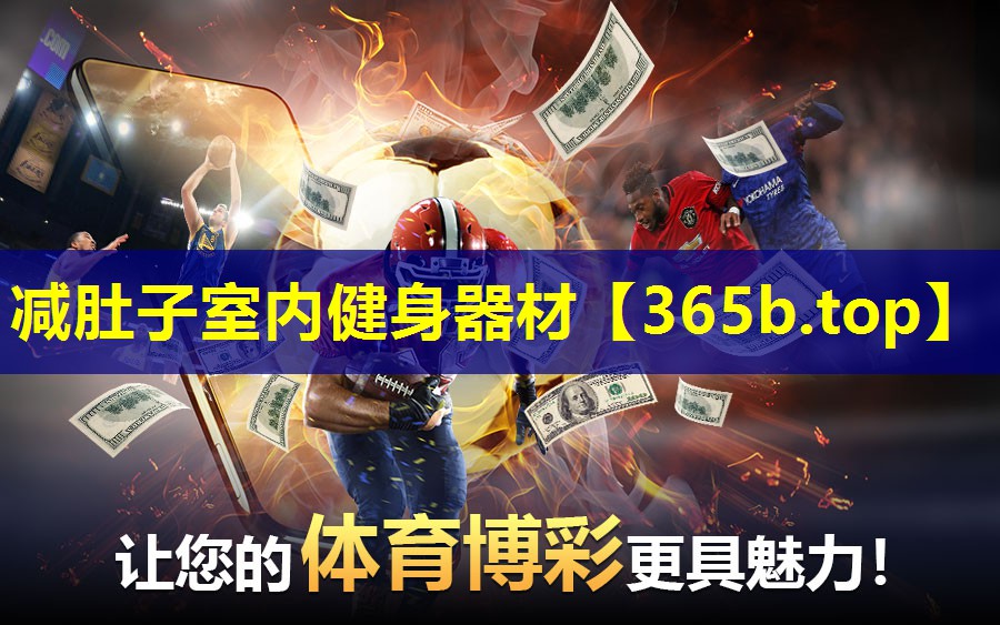 减肚子室内健身器材
