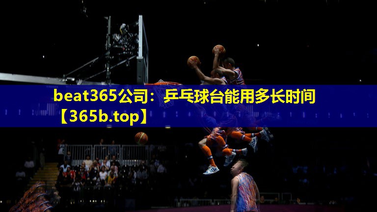 乒乓球台能用多长时间 乒乓球台能用多长时间