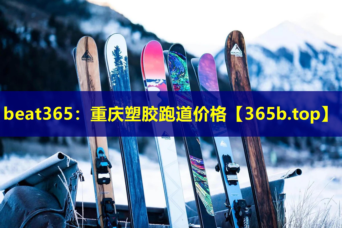 重庆塑胶跑道价格