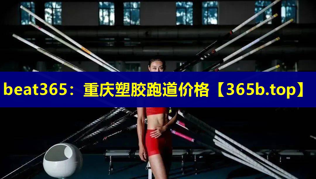 重庆塑胶跑道价格