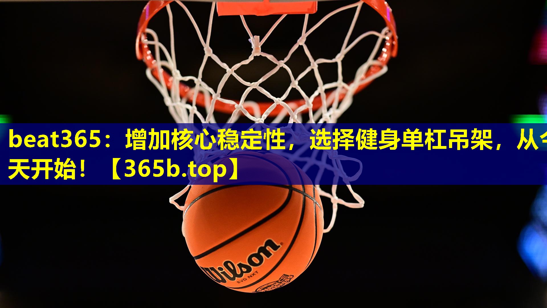 增加核心稳定性，选择健身单杠吊架，从今天开始！