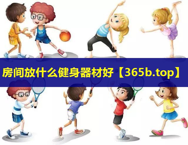 房间放什么健身器材好