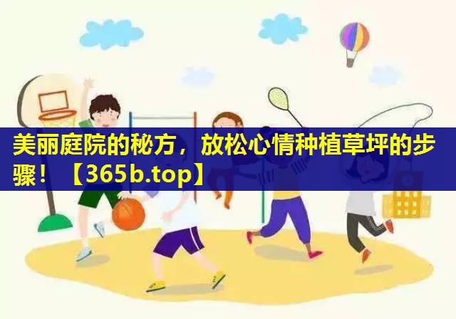 美丽庭院的秘方，放松心情种植草坪的步骤！
