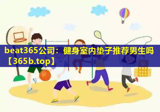 健身室内垫子推荐男生吗 健身室内垫子推荐男生吗