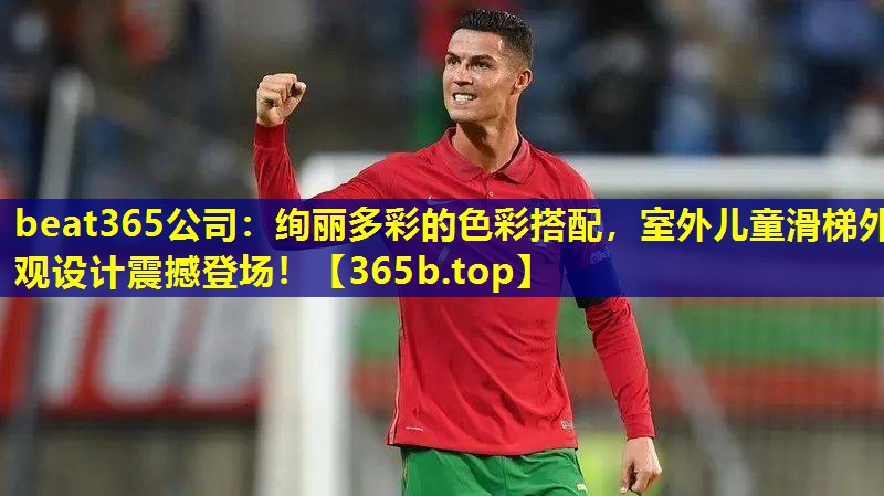 绚丽多彩的色彩搭配,室外儿童滑梯外观设计震撼登场! 绚丽多彩的色彩搭配,室外儿童滑梯外观设计震撼登场!