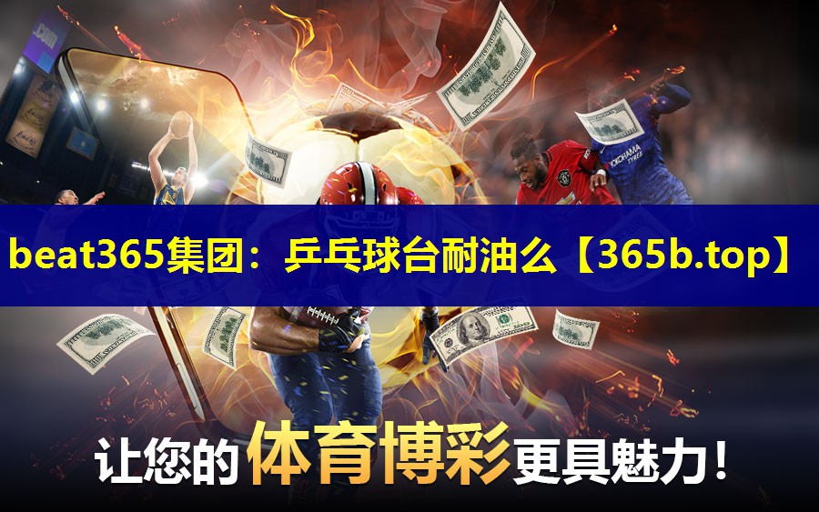 乒乓球台耐油么