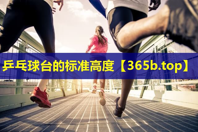 乒乓球台的标准高度 乒乓球台的标准高度