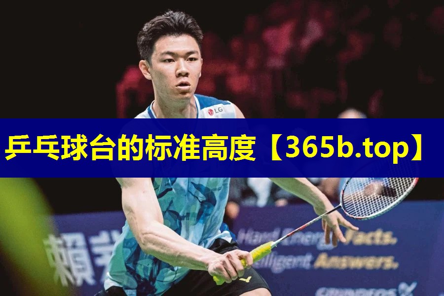 乒乓球台的标准高度 乒乓球台的标准高度