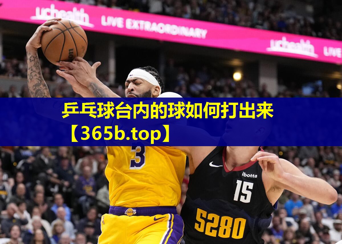 乒乓球台内的球如何打出来 乒乓球台内的球如何打出来