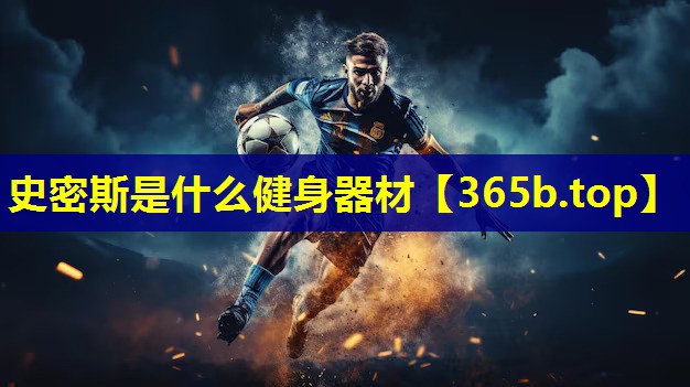 史密斯是什么健身器材 史密斯是什么健身器材