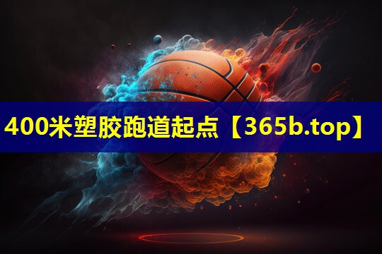 400米塑胶跑道起点