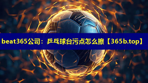 乒乓球台污点怎么擦